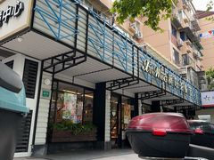 -新旺茶餐厅·早餐·夜宵(仙霞店)