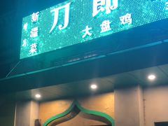 -刀郎牛肉面新疆餐厅·烧烤(清真通州珠江国际城店)