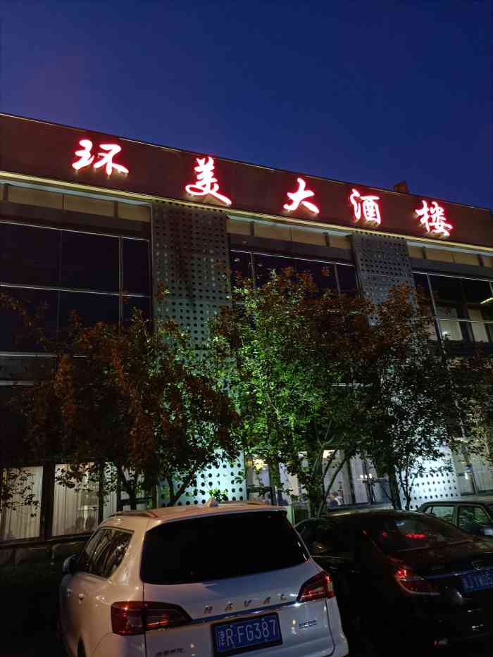 环美大酒楼(微山路店)-"位置在外环线边,交通比较方便,不堵车,也.