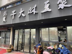 -朗霞干大林豆浆(舜水北路店)