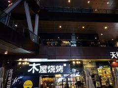 门面-木屋烧烤(龙湖天街店)