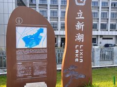 -立新湖公园
