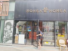 -HONGA HONGA雄家(曹路店)