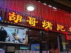 门面-胡哥烤肥牛(车公庙店)