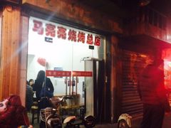 -亮亮烧烤(积玉桥总店)