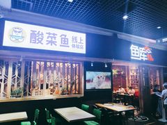 门面-鱼库·不仅是一家烤鱼店(车公庙店)