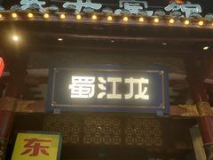-蜀江龙火锅(339店)