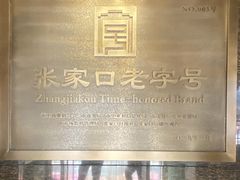 -穆斯林饭庄(明德南街店)