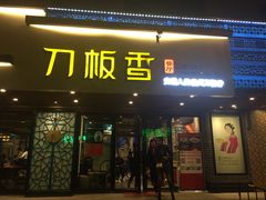 门面-刀板香·安徽菜(国购IFC店)