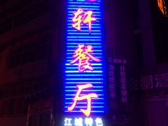 门面-金楚轩时尚餐厅(金涛铭座店)