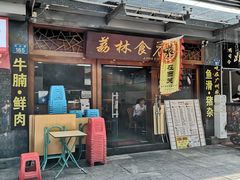 门面-荔林食店(西华路店)