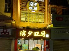 门面-滨少旺厨(惠福西路店)