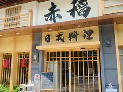 -赤稻·日式料理(禅城店)