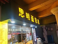 -思明面包店