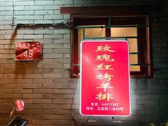 门面-玫瑰红烤羊排(北新桥三条店)