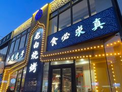 -老白清真烧烤(旗舰店)
