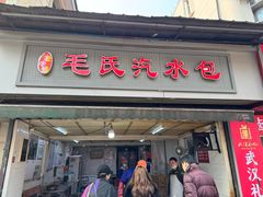 -毛氏汽水包(山海关路店)