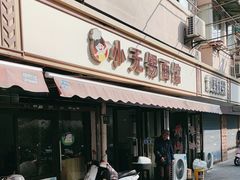 -小无锡面馆