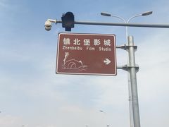 -镇北堡西部影城