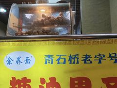 -崇州余荞面(落虹桥店)