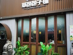 门面-草包包子铺(宽厚里店)