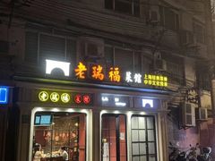 -老瑞福上海菜(人民广场店)