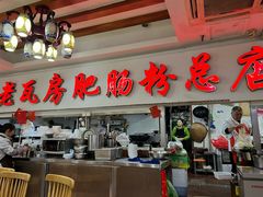 -青石桥老瓦房肥肠粉总店(青石桥总店)