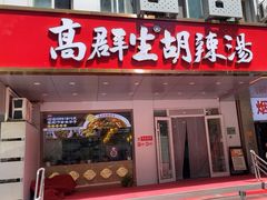 -高群生胡辣汤(亚运村店)