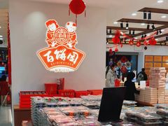 -百饼园(澳门路店)