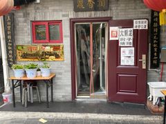 门面-鼎香润(德胜门内店)