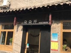 门面-朵朵开素食餐厅(后宰门街店)