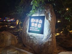 -湖泉半山温泉(湖泉生态园)