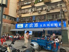 门面-老虎滩大连海鲜烧烤(建邺云锦路总店)