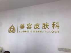-苏州卫康美容医院