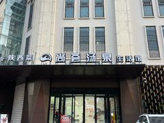 -尚荟汤泉生活馆