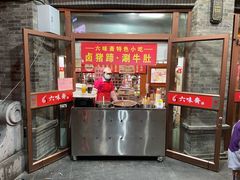 门面-六味斋(柳巷店)