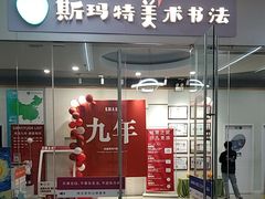-斯玛特儿童美术中心(文化中心店)