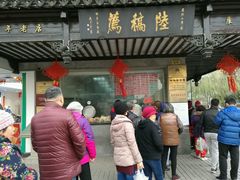 -陆稿荐观前街店