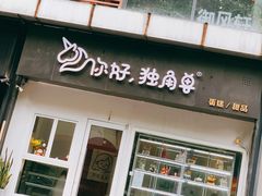 门面-你好独角兽·蛋糕甜品