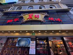 -丽的面家(多宝路店)