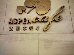 -康帝国际酒店-艾斯本自助西餐厅