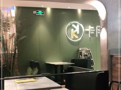 -卡朋西餐(较场西路店)