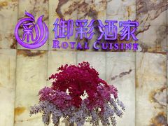-御彩酒家(东风东路店)