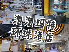 -泡泡玛特POPMART(上海环球港店)
