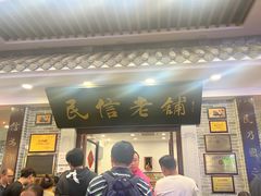 -民信老铺(华盖路店)