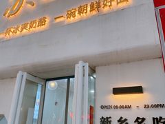 门面-苏记奶酪(二七万达店)