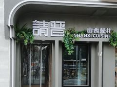 -请晋·山西餐社(好运街店)