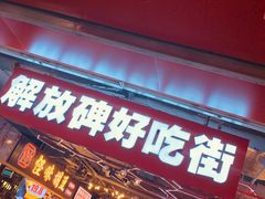 门面-八一好吃街·高品美食广场