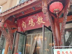 门面-老字号敖鸡肉