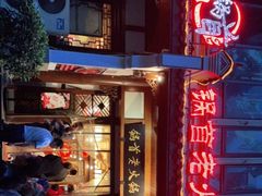 门面-锅首鲜品火锅(鸳鸯店)